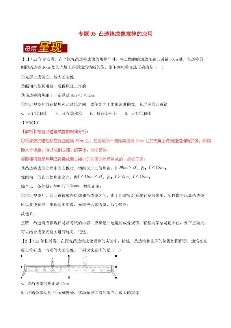 中考物理 母题题源系列 专题05 凸透镜成像规律的应用（含解析）.doc_第1页