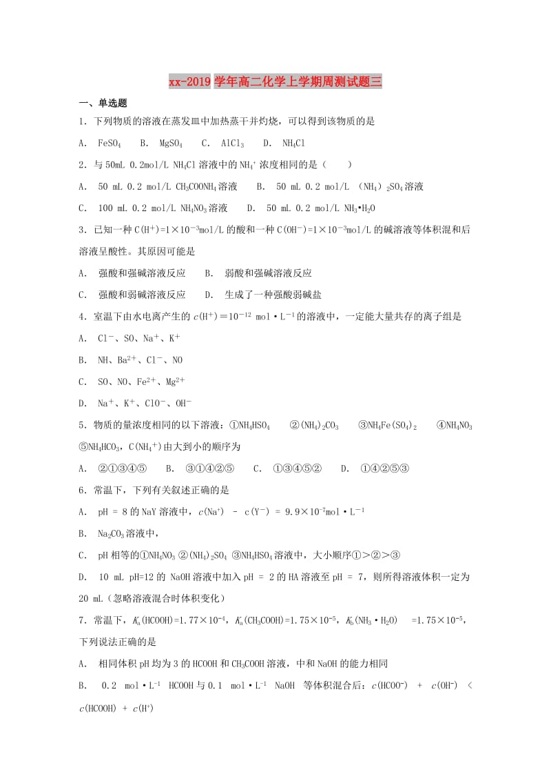 2018-2019学年高二化学上学期周测试题三.doc_第1页