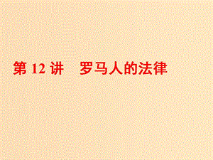 （浙江選考）2019屆高考歷史學(xué)業(yè)水平考試 專題四 古代希臘、羅馬的政治文明 第12講 羅馬人的法律課件.ppt