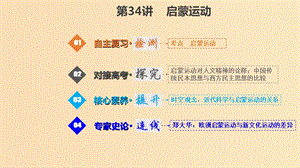 （江蘇專版）2019版高考?xì)v史一輪復(fù)習(xí) 第十三單元 西方人文精神的起源及其發(fā)展 13.34 啟蒙運(yùn)動課件.ppt