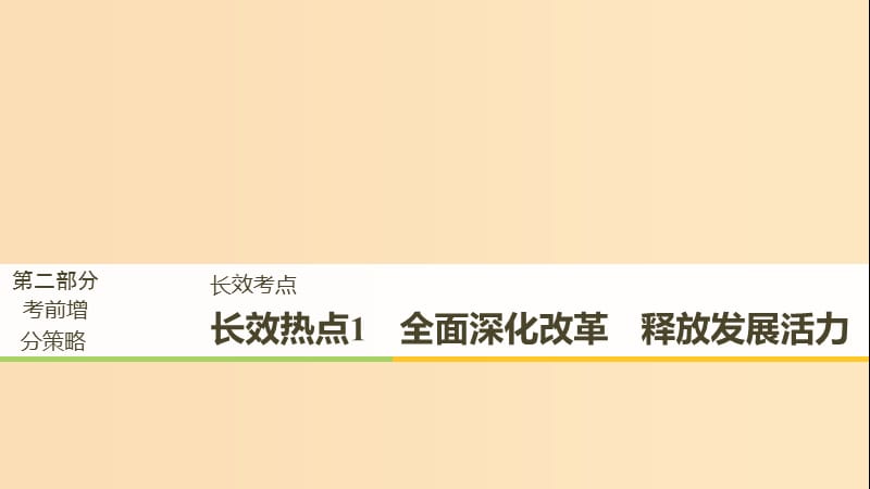 （江蘇版）2019高考政治二輪復(fù)習(xí) 第2部分 考前增分策略 長效考點1 全面深化改革 釋放發(fā)展活力課件.ppt_第1頁