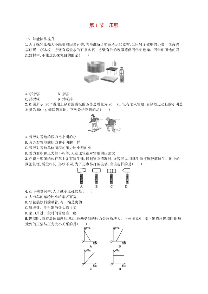 八年级物理下册 9.1压强同步精练（含解析）（新版）新人教版.doc_第1页