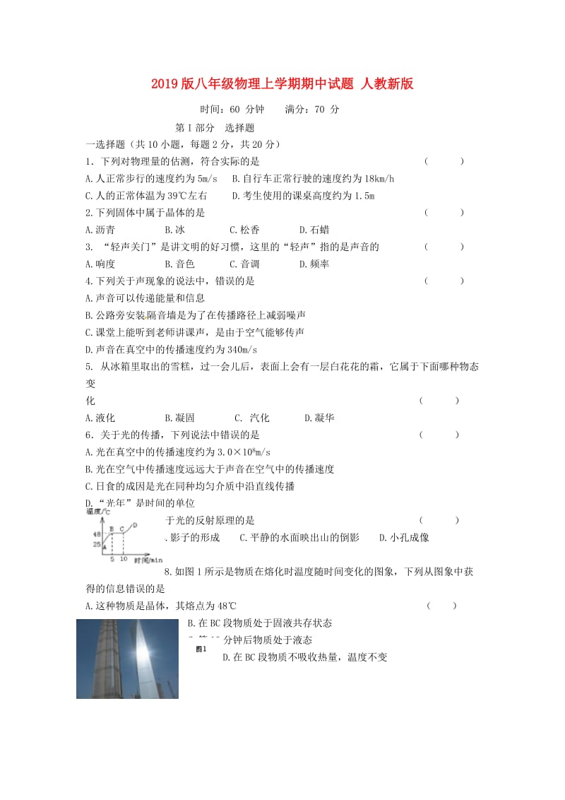 2019版八年级物理上学期期中试题 人教新版.doc_第1页