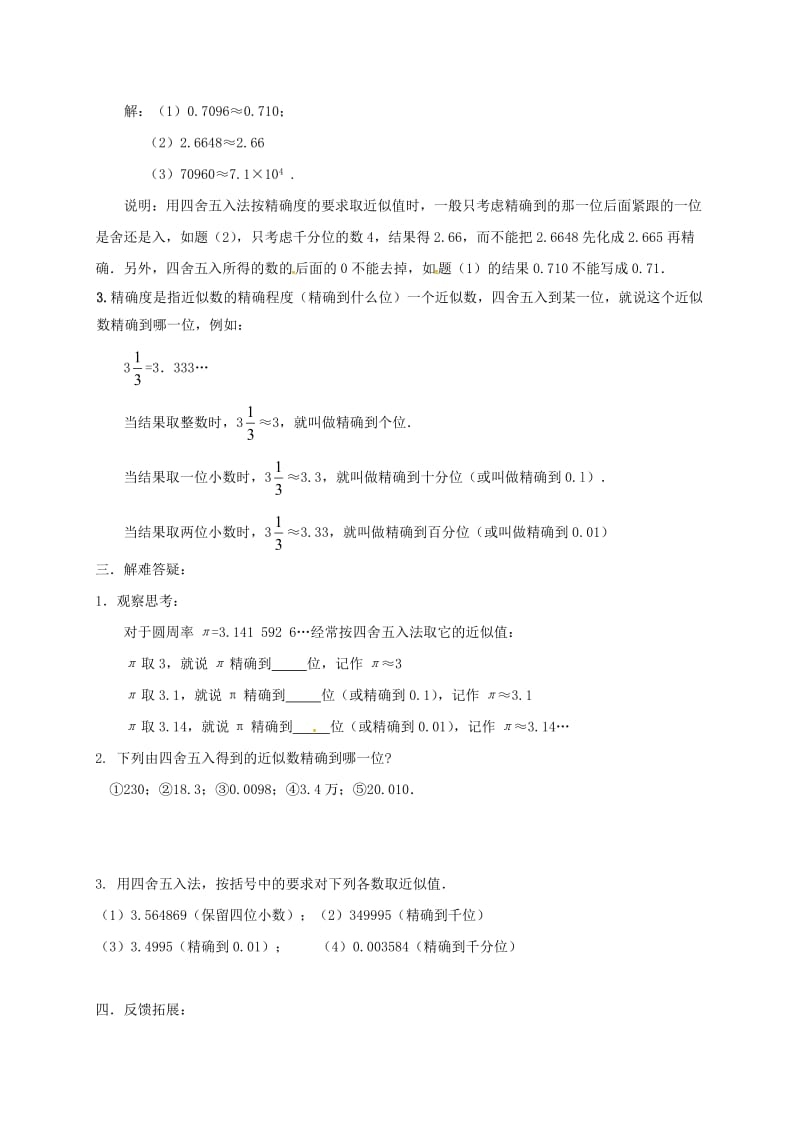 河北省邢台市桥东区八年级数学上册 14 实数 14.4 近似数导学案（新版）冀教版.doc_第2页