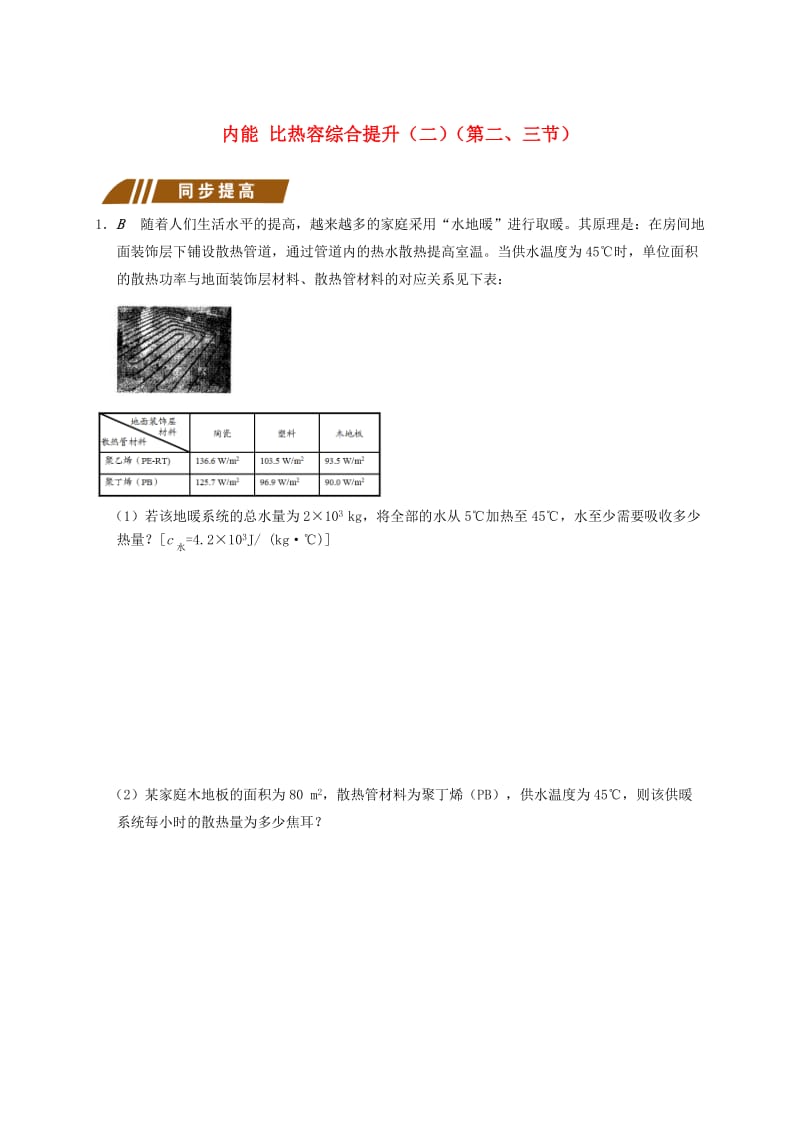 江苏省大丰市九年级物理上册 12.3 物质的比热容 内能比热容综合提升课程讲义2 （新版）苏科版.doc_第1页