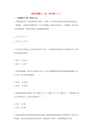 七年級數學上冊 綜合訓練 實際問題與一元一次方程（二）天天練（新版）新人教版.doc