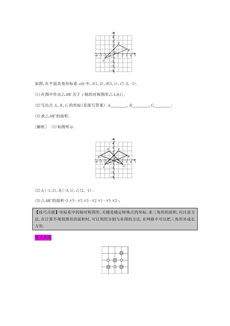 八年级数学上册 第十三章《轴对称》13.2 画轴对称图形 13.2.2 坐标平面中的轴对称教案 新人教版.doc_第3页