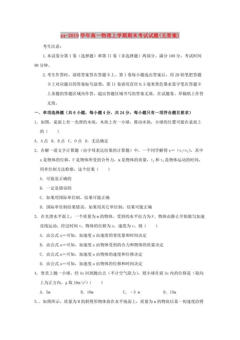 2018-2019学年高一物理上学期期末考试试题(无答案).doc_第1页