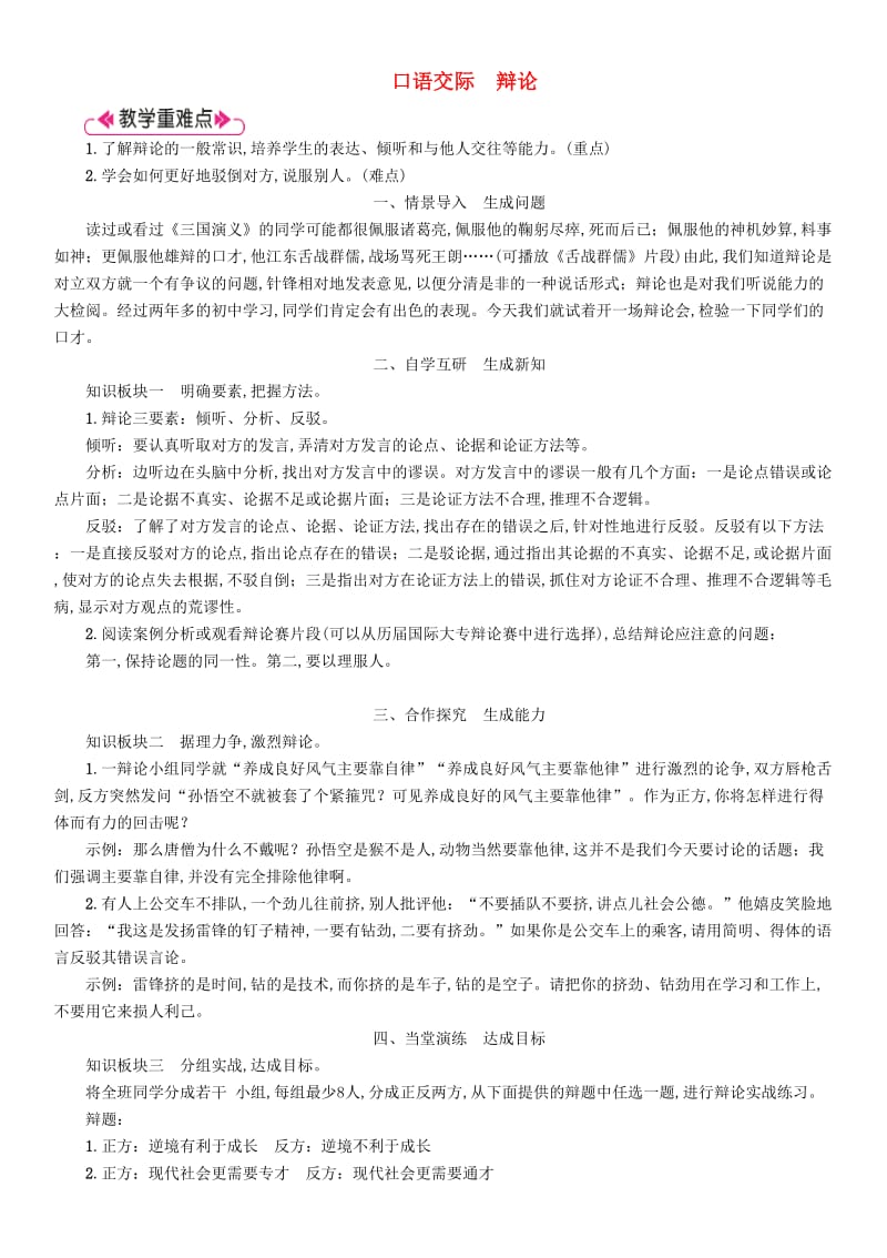 九年级语文下册 第四单元 口语交际 辩论教案 新人教版.doc_第1页