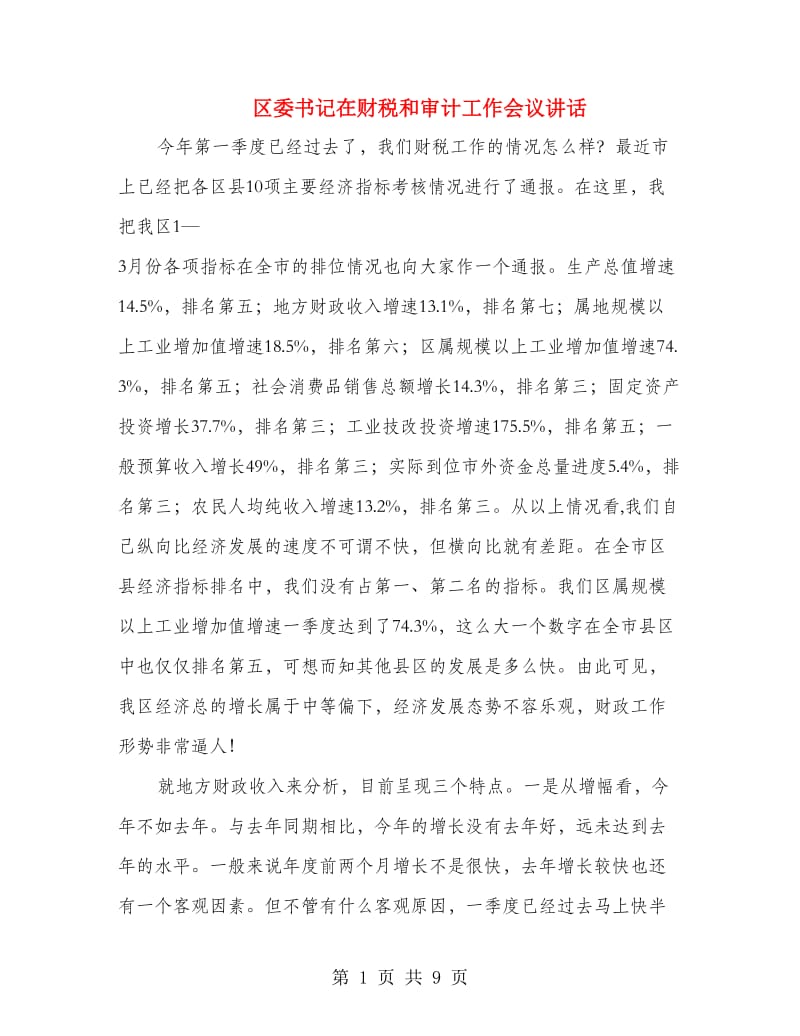 区委书记在财税和审计工作会议讲话.doc_第1页