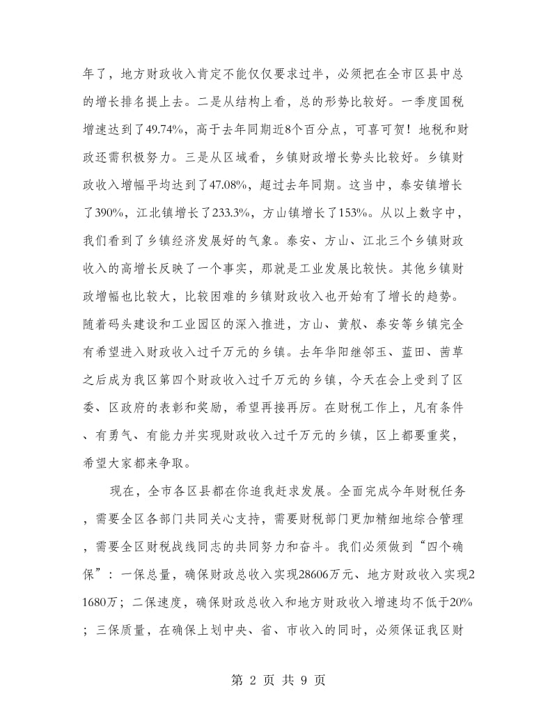 区委书记在财税和审计工作会议讲话.doc_第2页