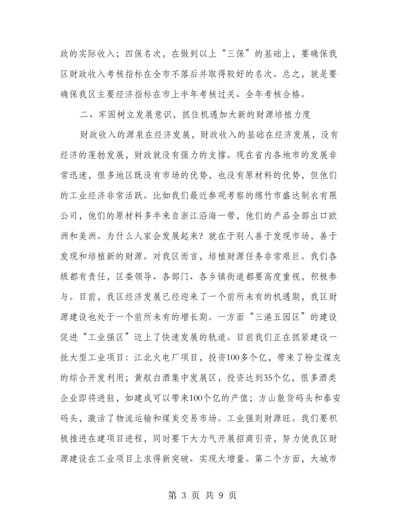 区委书记在财税和审计工作会议讲话.doc_第3页