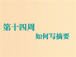 （江蘇專用）2020高考英語一輪復習 循序?qū)懽?第十四周 如何寫摘要課件 牛津譯林版.ppt