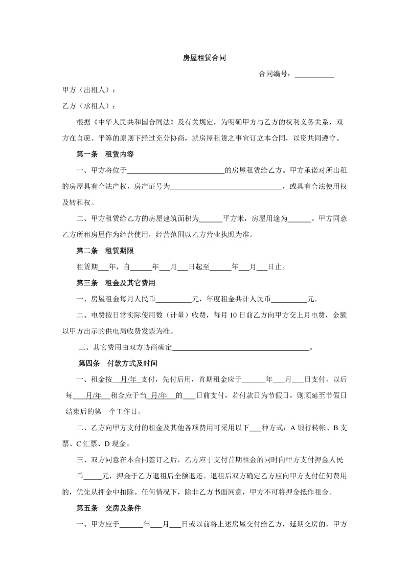 房屋租赁合同(适用于店面商铺).doc_第1页