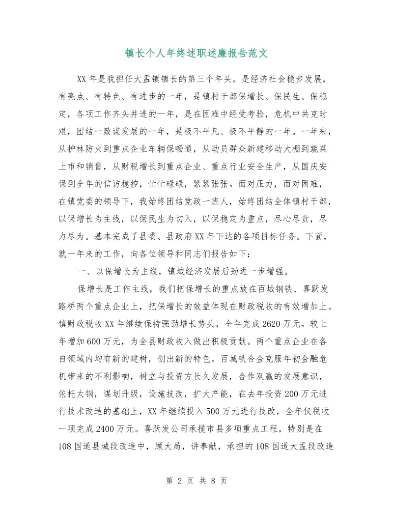 镇长个人年终述职述廉报告范文.doc_第2页