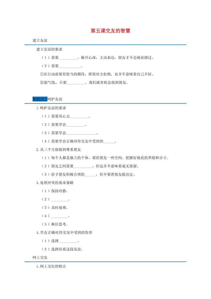 广东省广州市七年级道德与法治上册 第二单元 友谊的天空 第五课交友的智慧随堂小测 新人教版.doc_第1页