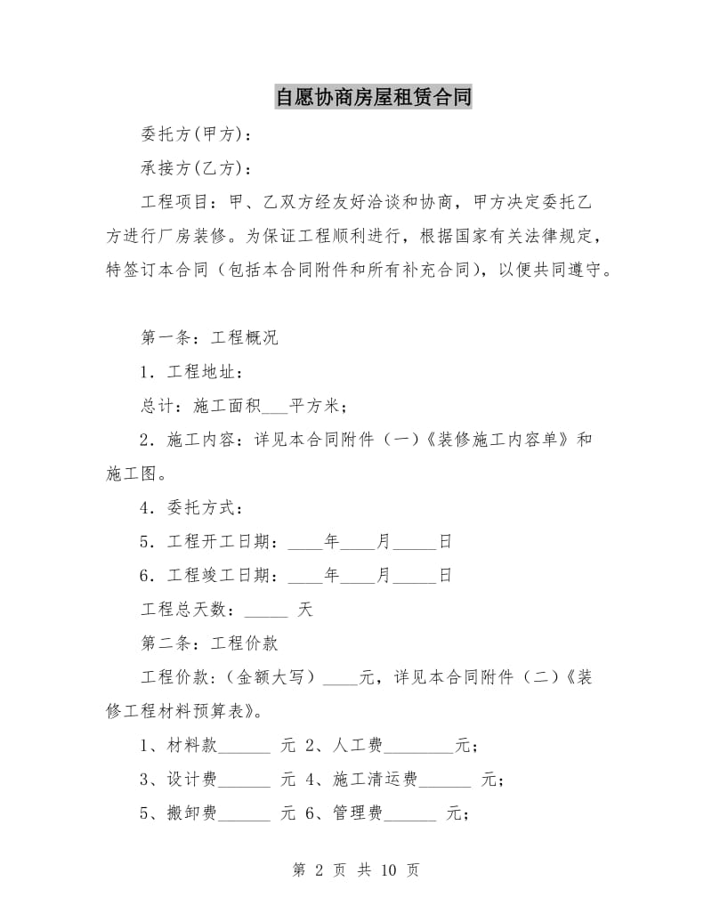 自愿协商房屋租赁合同.doc_第2页