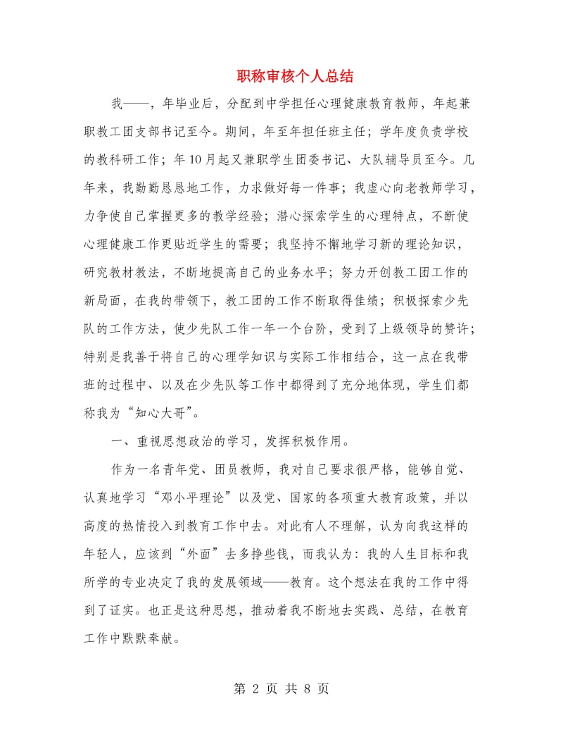 职称审核个人总结.doc_第2页