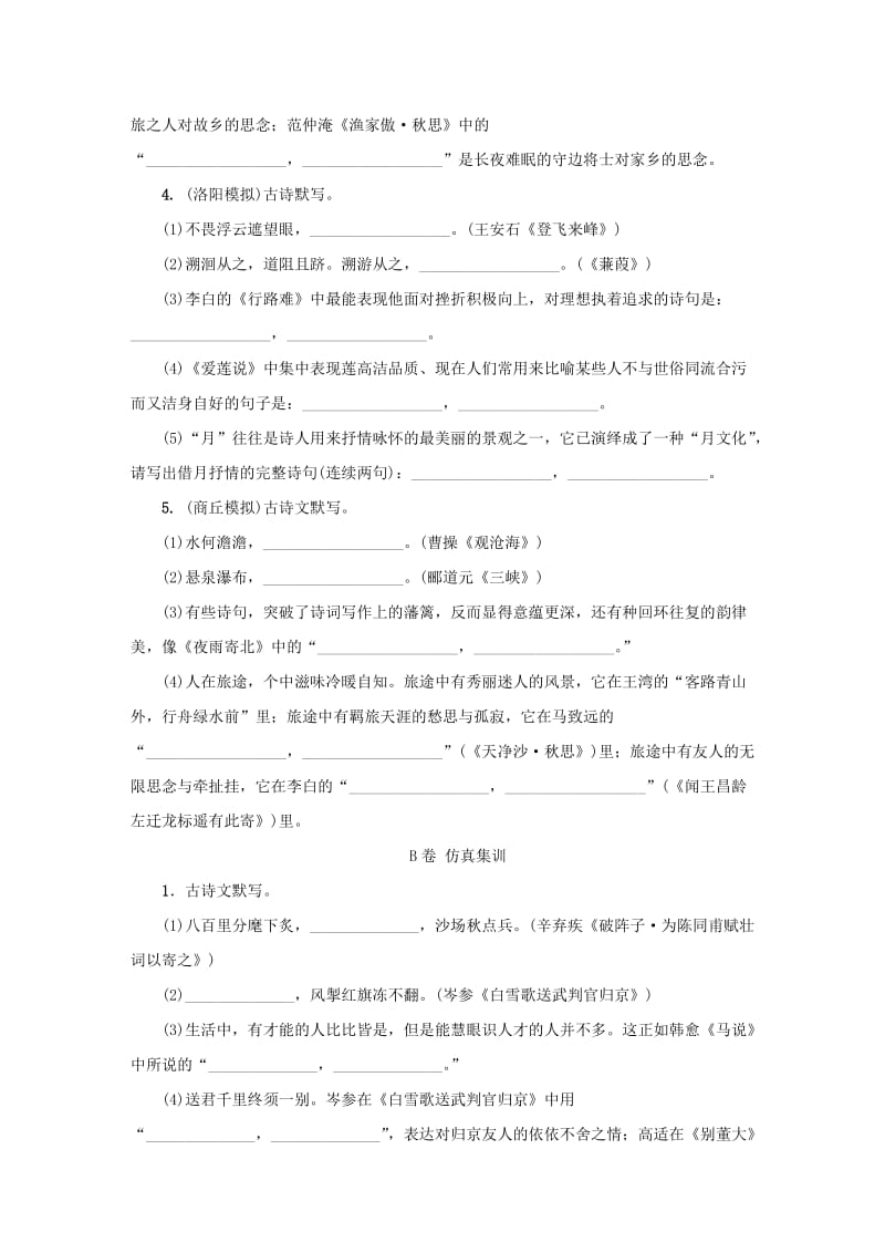 河南专版中考语文复习考点跟踪突破5古诗文默写.doc_第2页