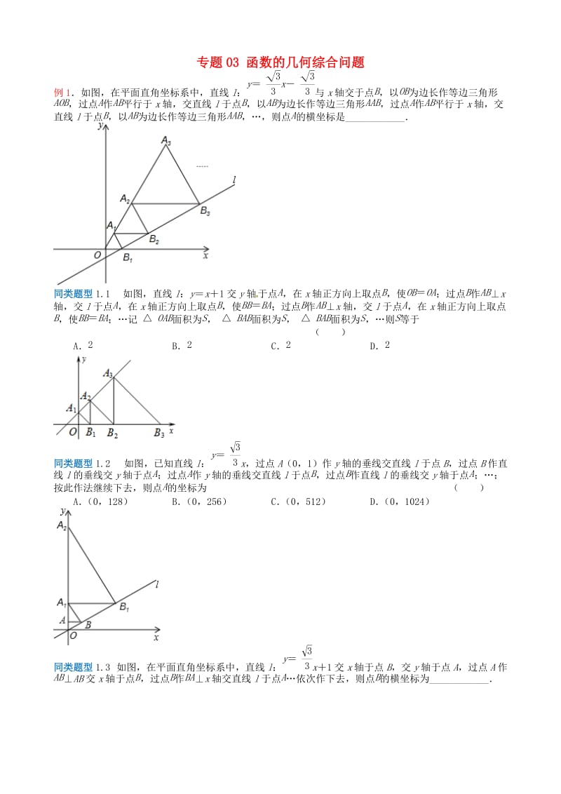 江苏省无锡地区中考数学选择填空压轴题 专题3 函数的几何综合问题.doc_第1页
