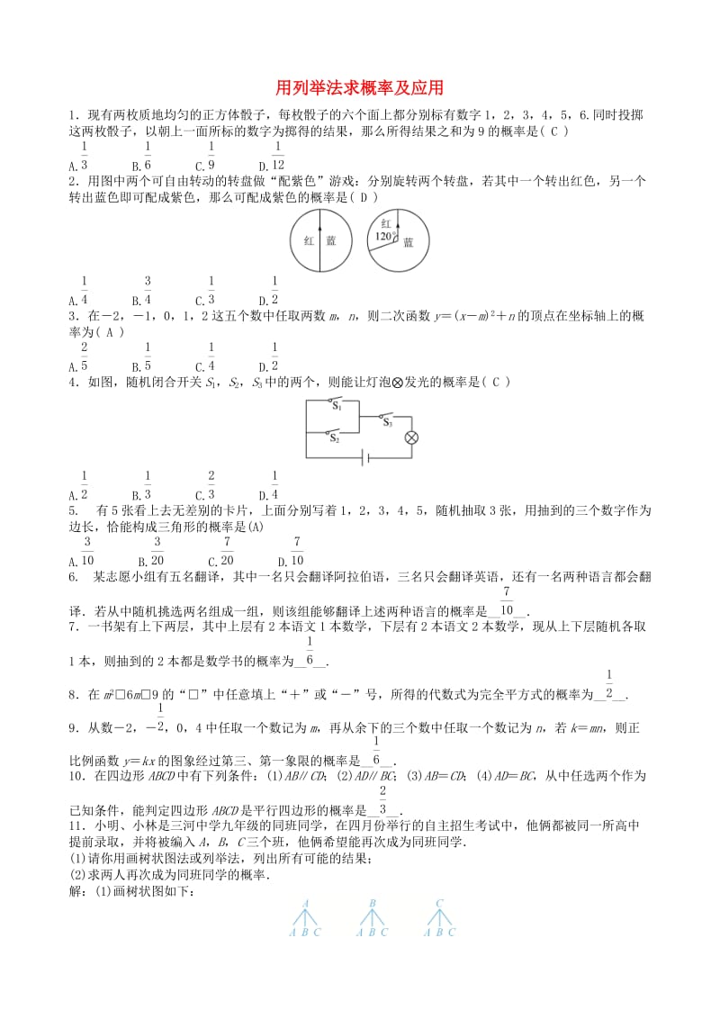 中考数学专项复习 用列举法求概率及应用训练题.doc_第1页