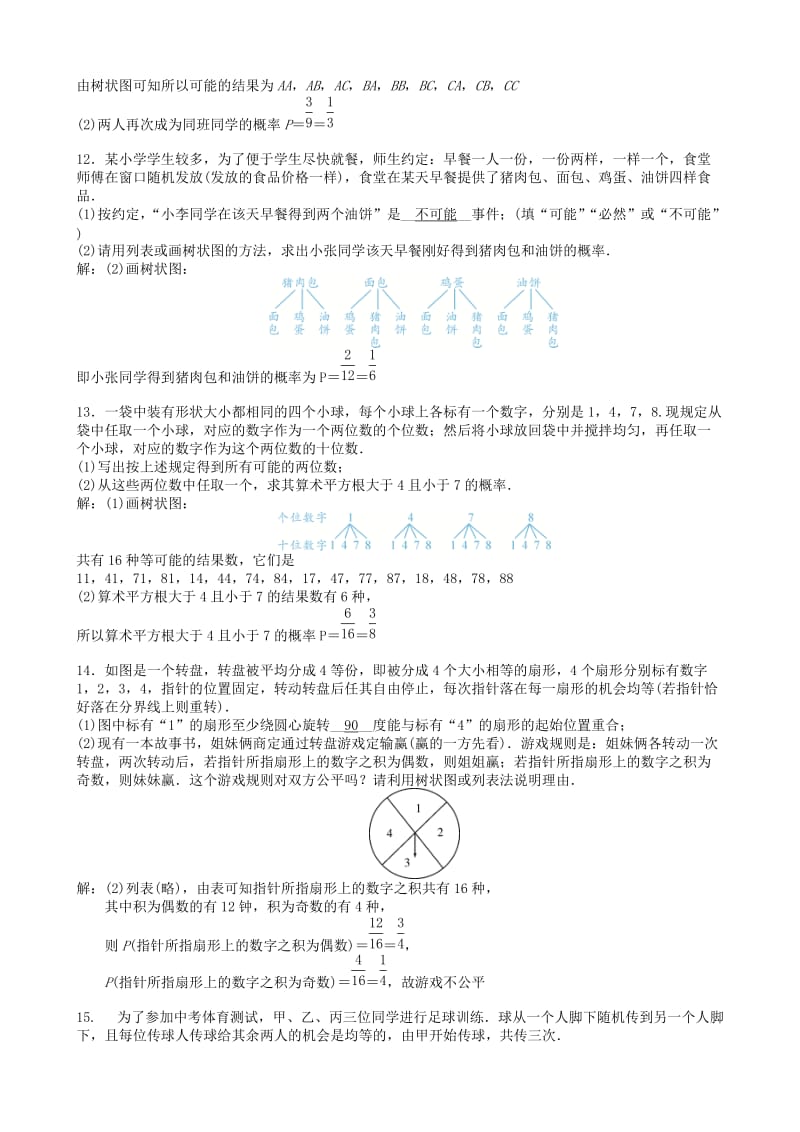 中考数学专项复习 用列举法求概率及应用训练题.doc_第2页