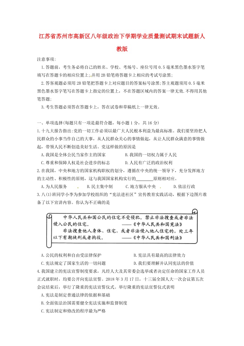 江苏省苏州市高新区八年级政治下学期学业质量测试期末试题新人教版.doc_第1页