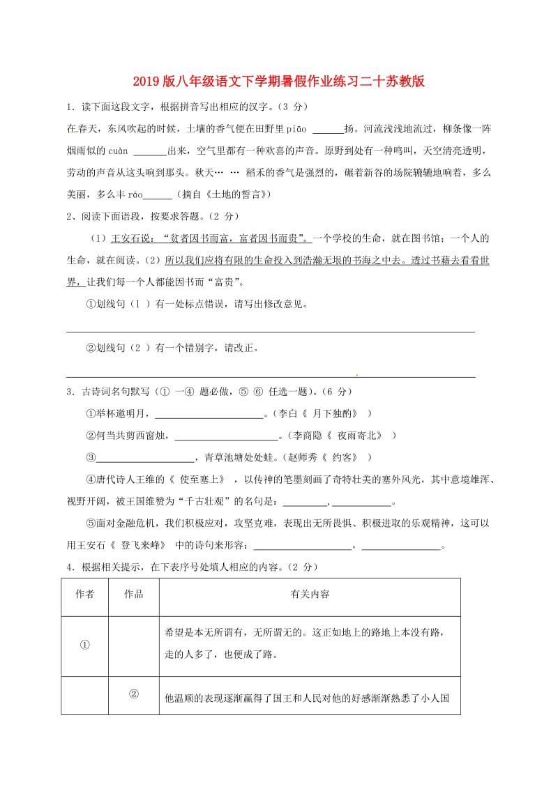 2019版八年级语文下学期暑假作业练习二十苏教版.doc_第1页