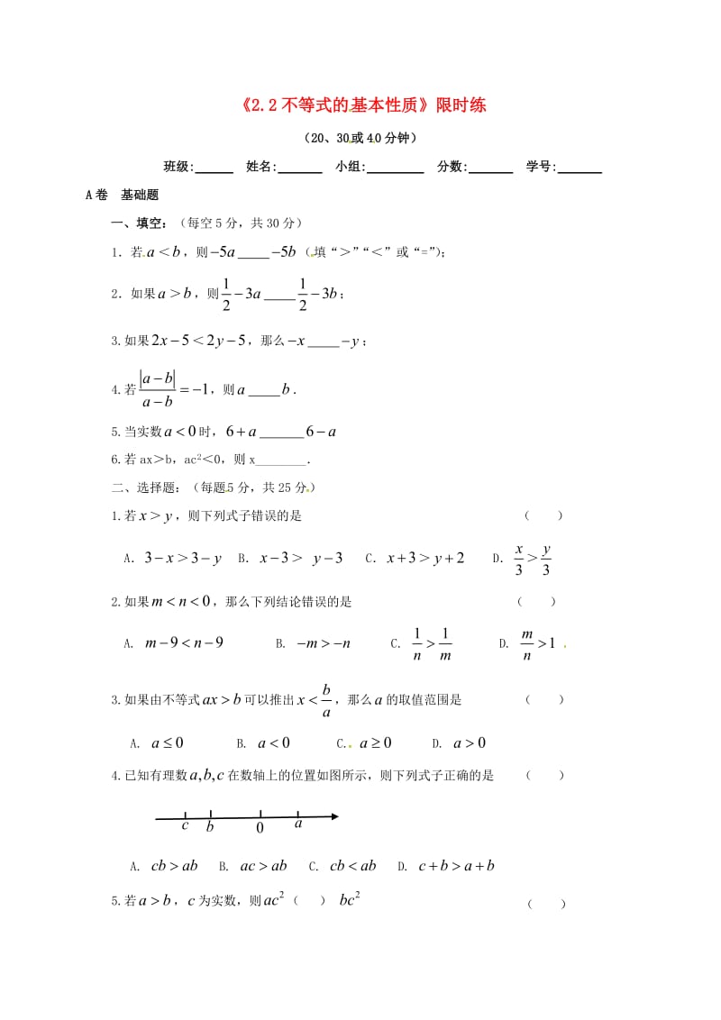 四川省成都市青白江区八年级数学下册 2.2 不等式的基本性质限时练（新版）北师大版.doc_第1页