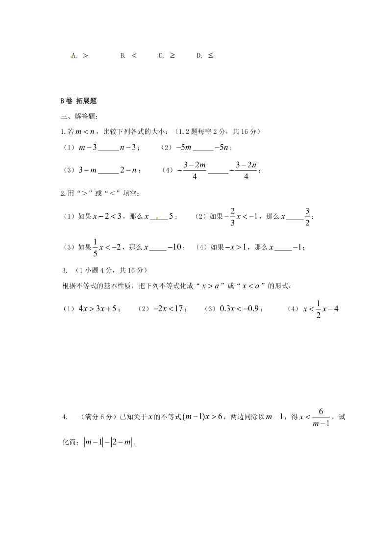 四川省成都市青白江区八年级数学下册 2.2 不等式的基本性质限时练（新版）北师大版.doc_第2页