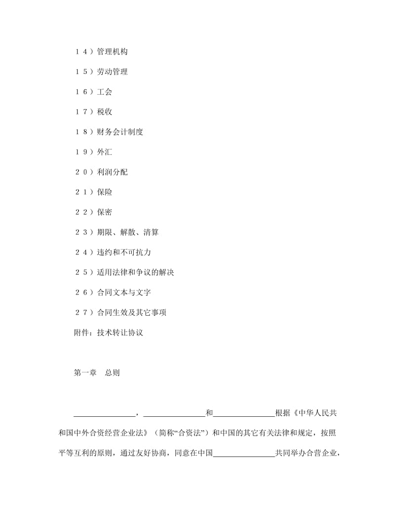 设立中外合资经营企业合同（医药2）.doc_第2页