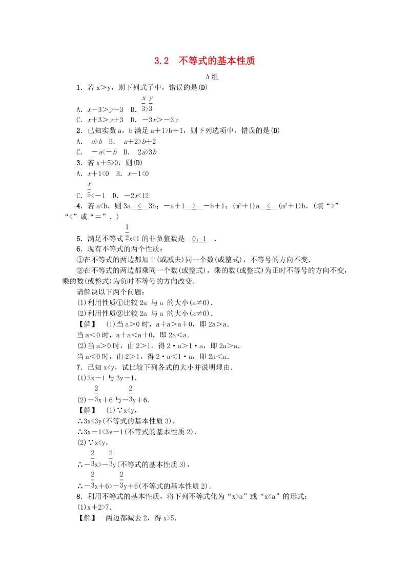 八年级数学上册 第3章 一元一次不等式 3.2 不等式的基本性质练习 （新版）浙教版.doc_第1页