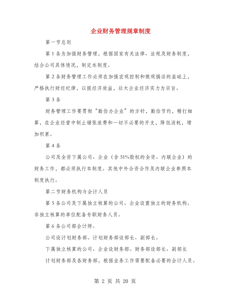 企业财务管理规章制度.doc_第2页