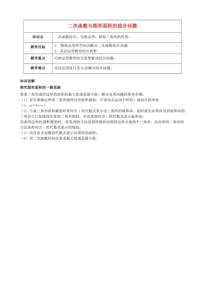 九年级数学 第7讲 二次函数探究-二次函数与图形面积的综合问题教案.doc_第1页