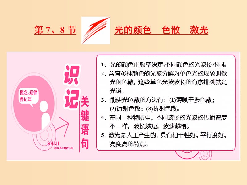 （山東省專用）2018-2019學(xué)年高中物理 第十三章 光 第7、8節(jié) 光的顏色、色散 激光課件 新人教版選修3-4.ppt_第1頁(yè)