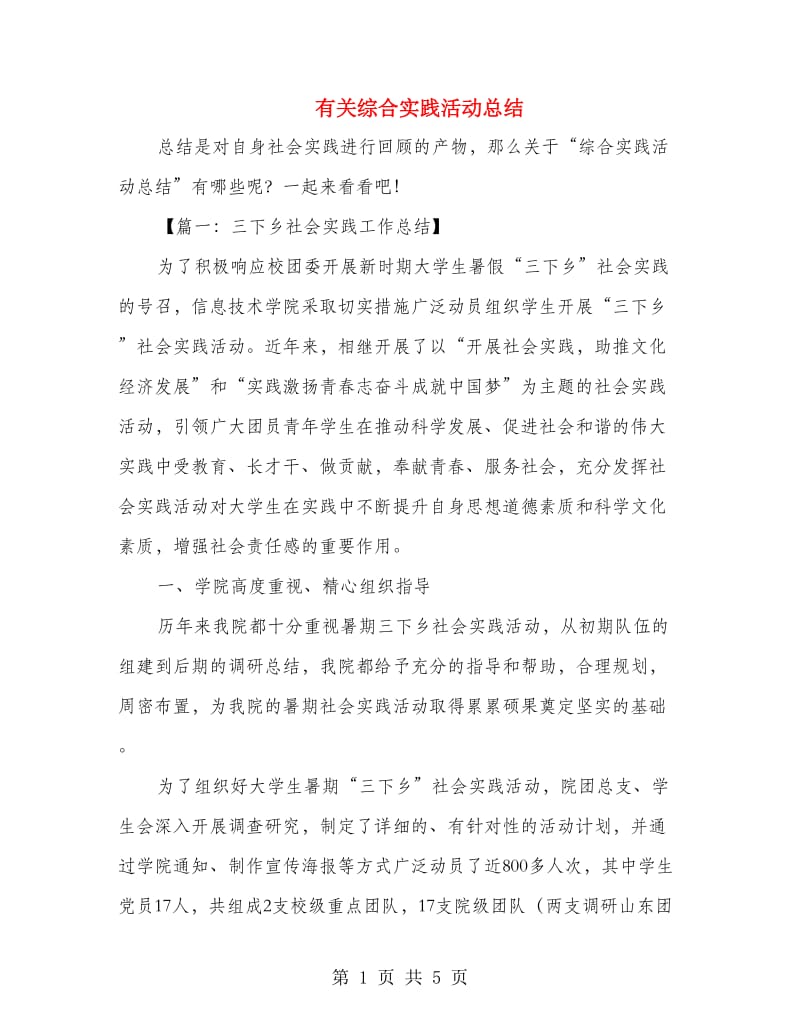 有关综合实践活动总结.doc_第1页