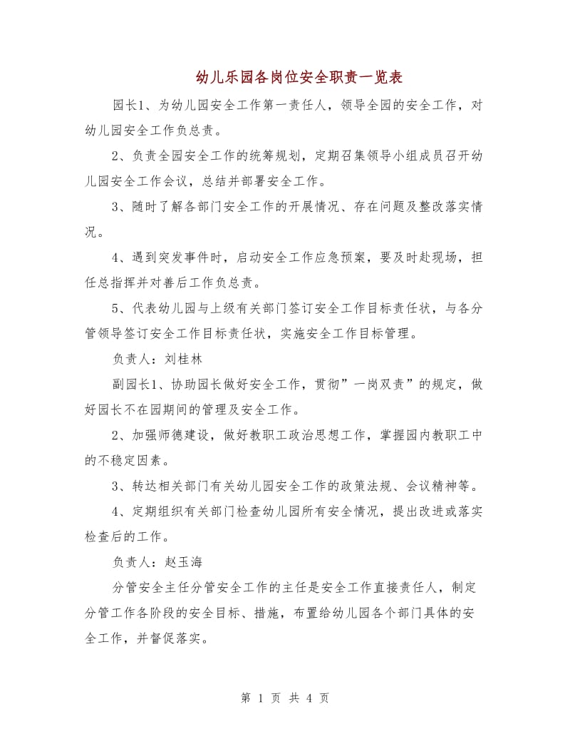 幼儿乐园各岗位安全职责一览表.doc_第1页