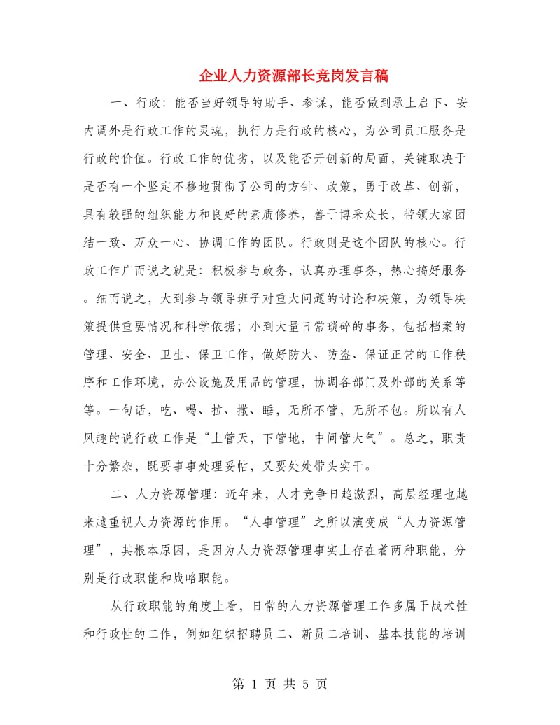 企业人力资源部长竞岗发言稿.doc_第1页