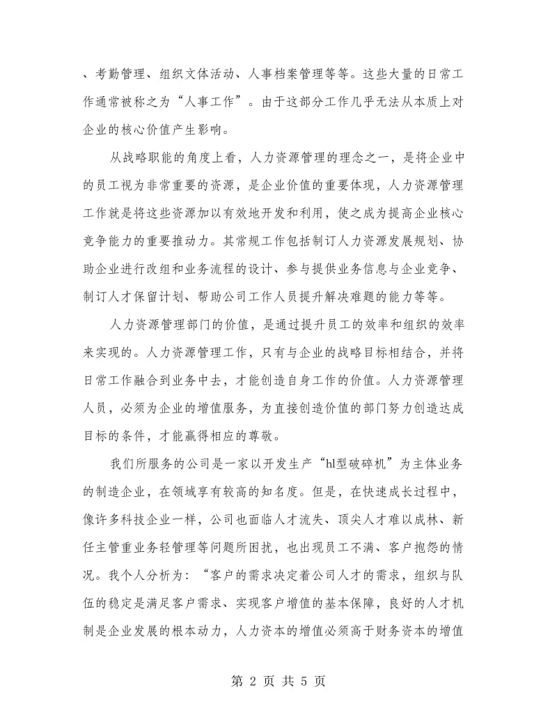 企业人力资源部长竞岗发言稿.doc_第2页