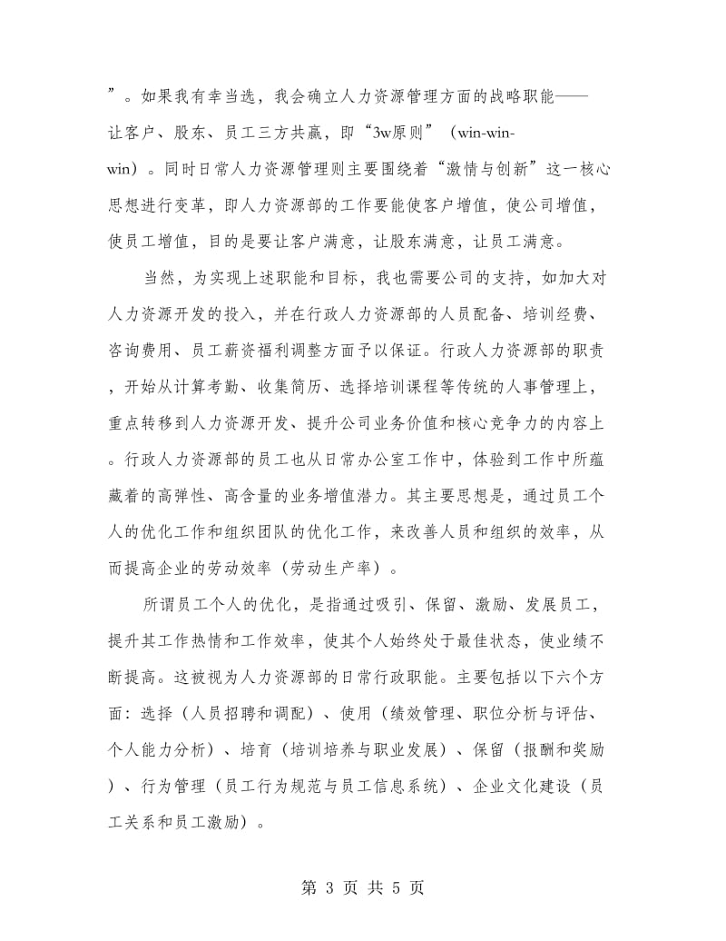 企业人力资源部长竞岗发言稿.doc_第3页