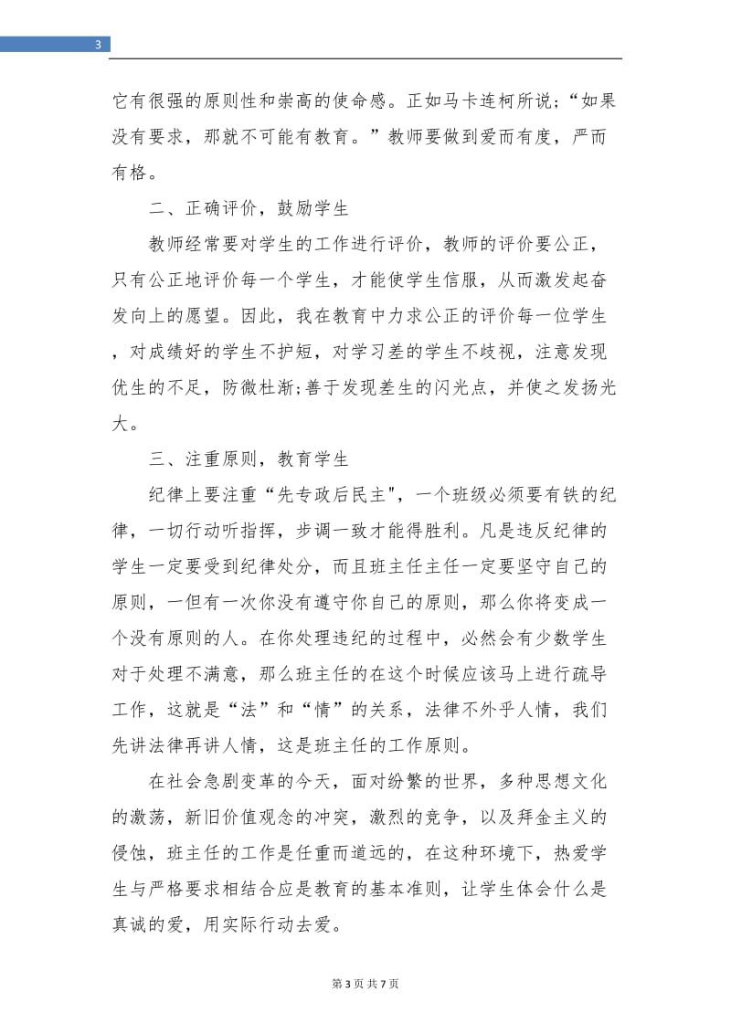 班主任教师培训总结.doc_第3页