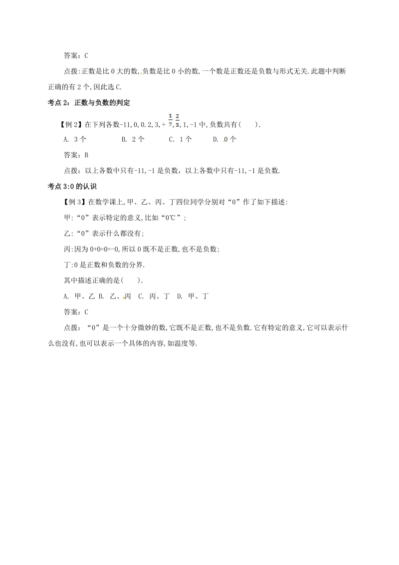 七年级数学上册 第一章 1.1 正数和负数 1.1.1 正数和负数备课资料教案 （新版）新人教版.doc_第2页