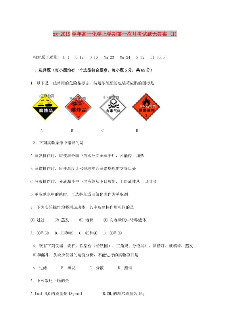 2018-2019学年高一化学上学期第一次月考试题无答案 (I).doc_第1页