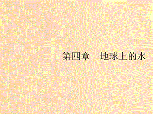 （山東專用）2020版高考地理一輪復(fù)習(xí) 第四章 地球上的水 4.1 自然界的水循環(huán)課件 新人教版.ppt