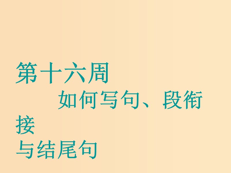 （江蘇專用）2020高考英語一輪復(fù)習(xí) 循序?qū)懽?第十六周 如何寫句、段銜接與結(jié)尾句課件 牛津譯林版.ppt_第1頁