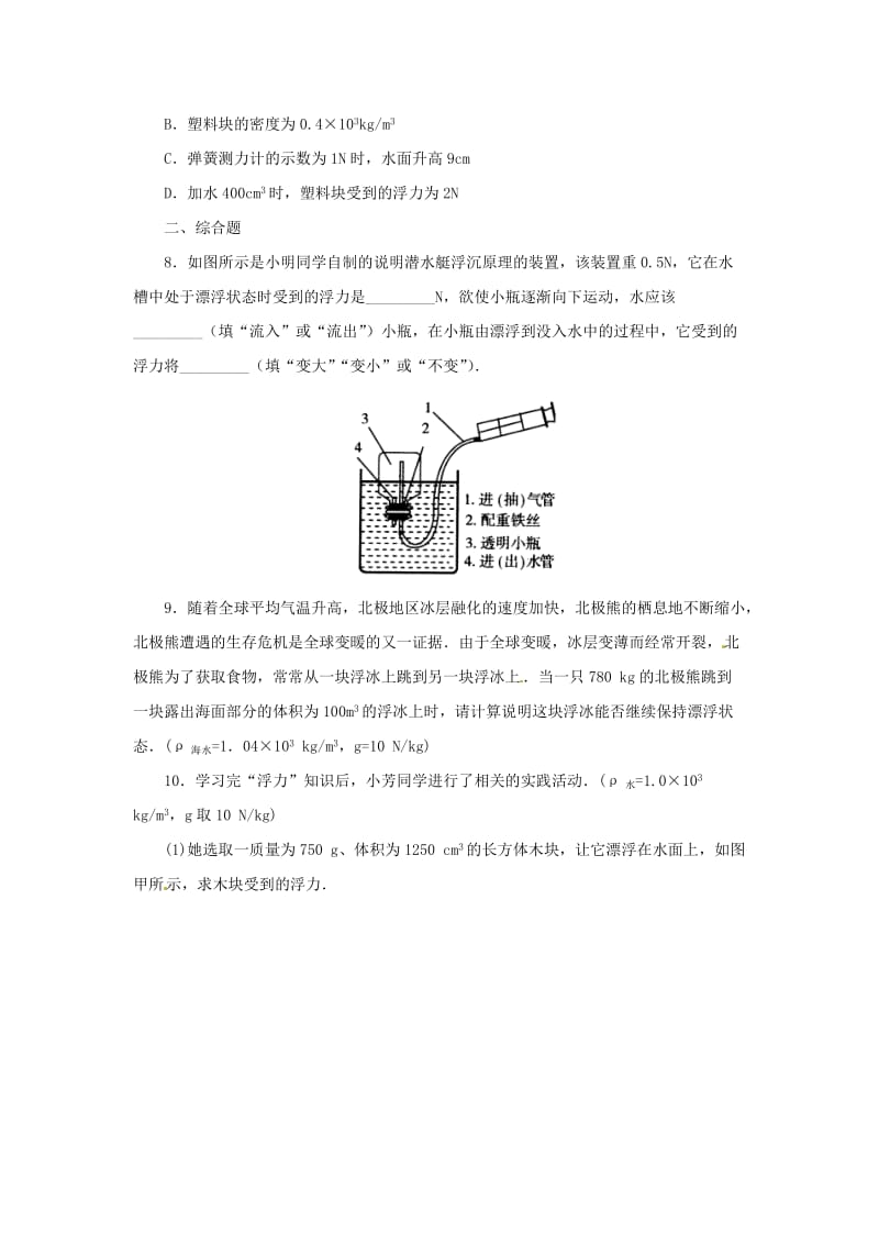 八年级科学上册 第1章 水和水的溶液 1.3 水的浮力（第2课时）同步练习 （新版）浙教版.doc_第3页