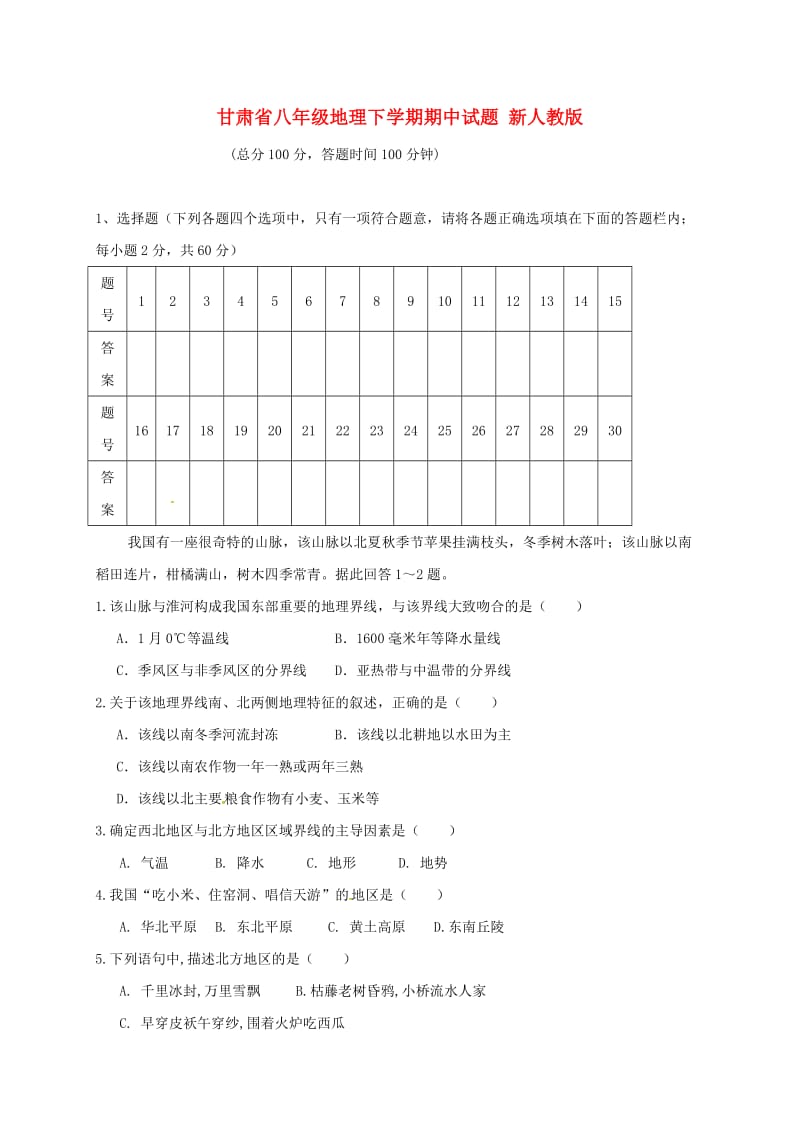 甘肃省八年级地理下学期期中试题 新人教版.doc_第1页