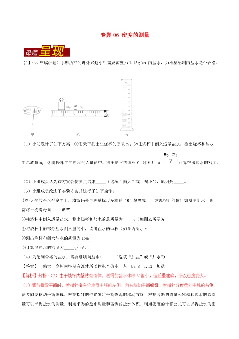 中考物理 母题题源系列 专题06 密度的测量（含解析）.doc_第1页