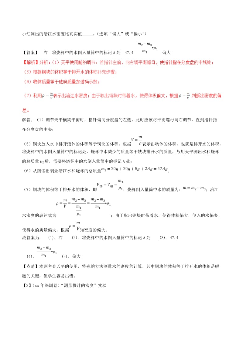 中考物理 母题题源系列 专题06 密度的测量（含解析）.doc_第3页