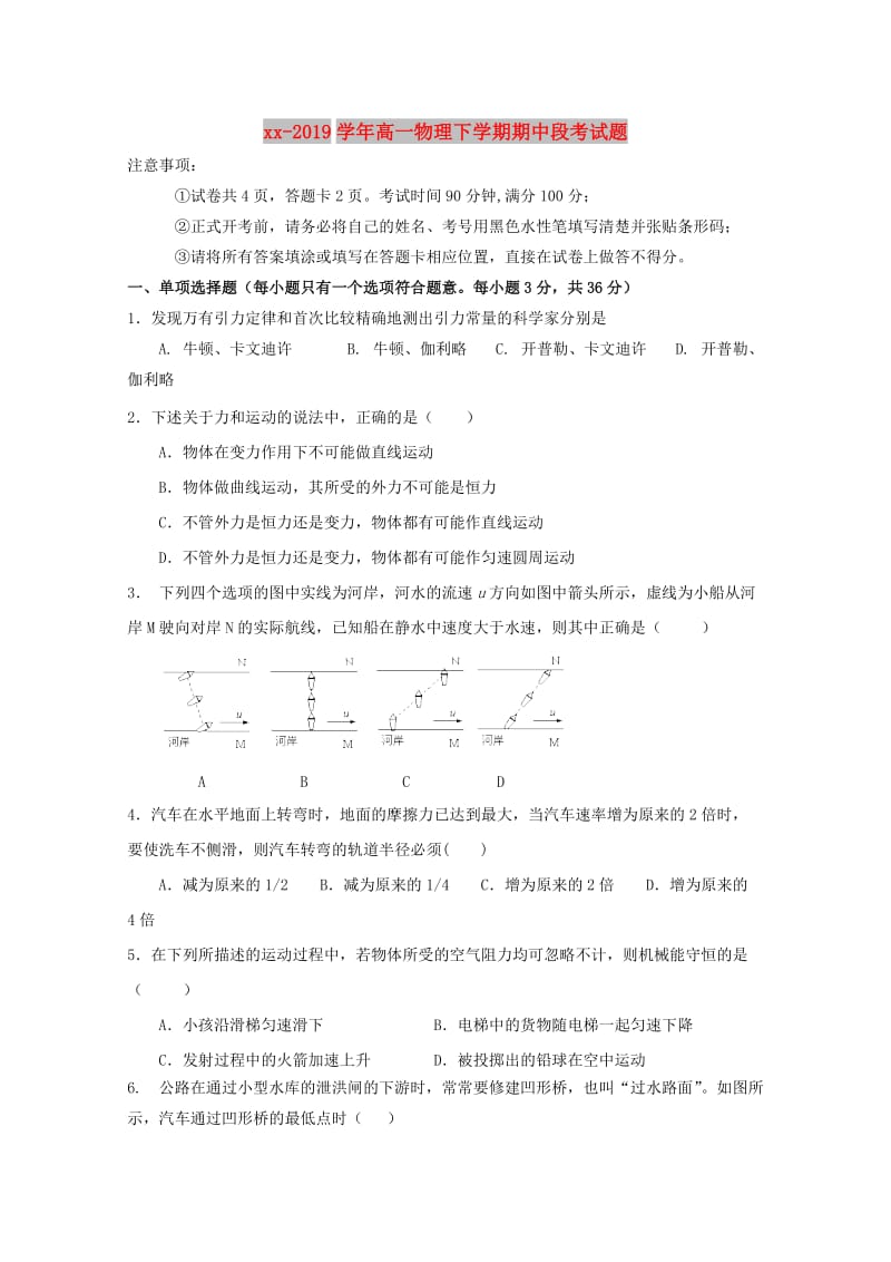 2018-2019学年高一物理下学期期中段考试题.doc_第1页